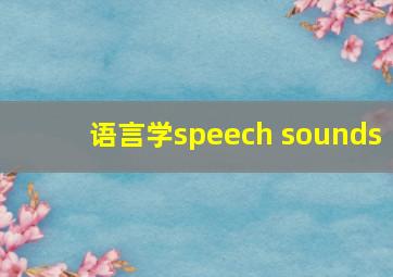 语言学speech sounds